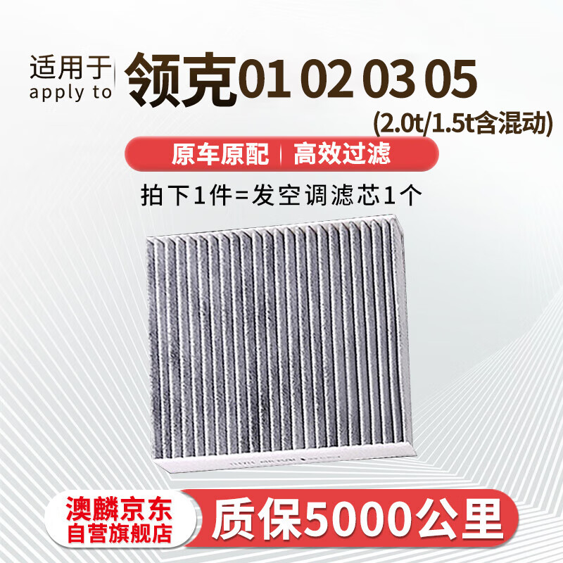澳麟(AOLIN)活性炭空调滤芯滤清器空调格领克01 02 03 05 (2.0T/1.5T含混动)