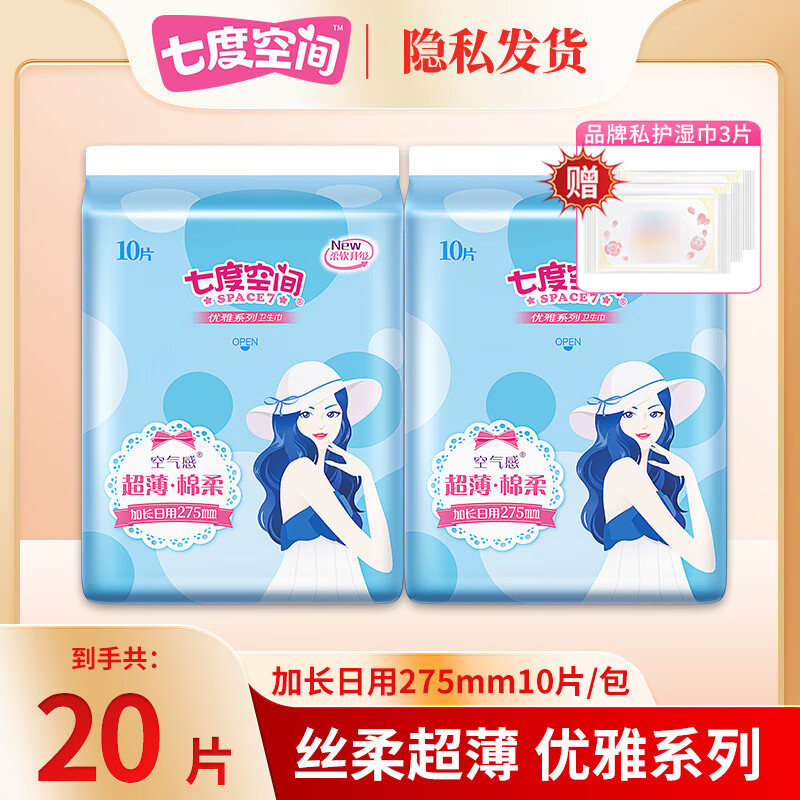 七度空间优雅系列卫生巾日用夜用丝柔棉层超薄透气干爽姨妈巾日夜组合装  加长日用275mm 20片