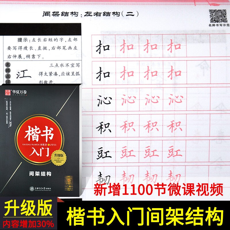 田英章楷书入门教程 间架结构升级版  初