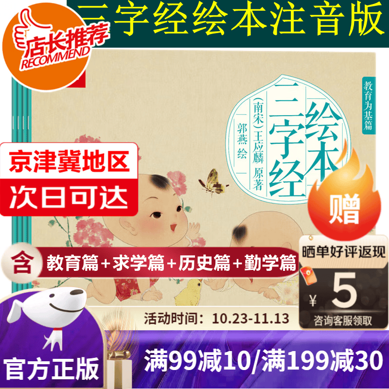 【旗舰店正版-京津冀次日达】三字经绘本书 注音版儿童读物 弟子规 千字文 全套幼儿书 三字经书正版 儿童启蒙早教书 国学启蒙经典使用感如何?