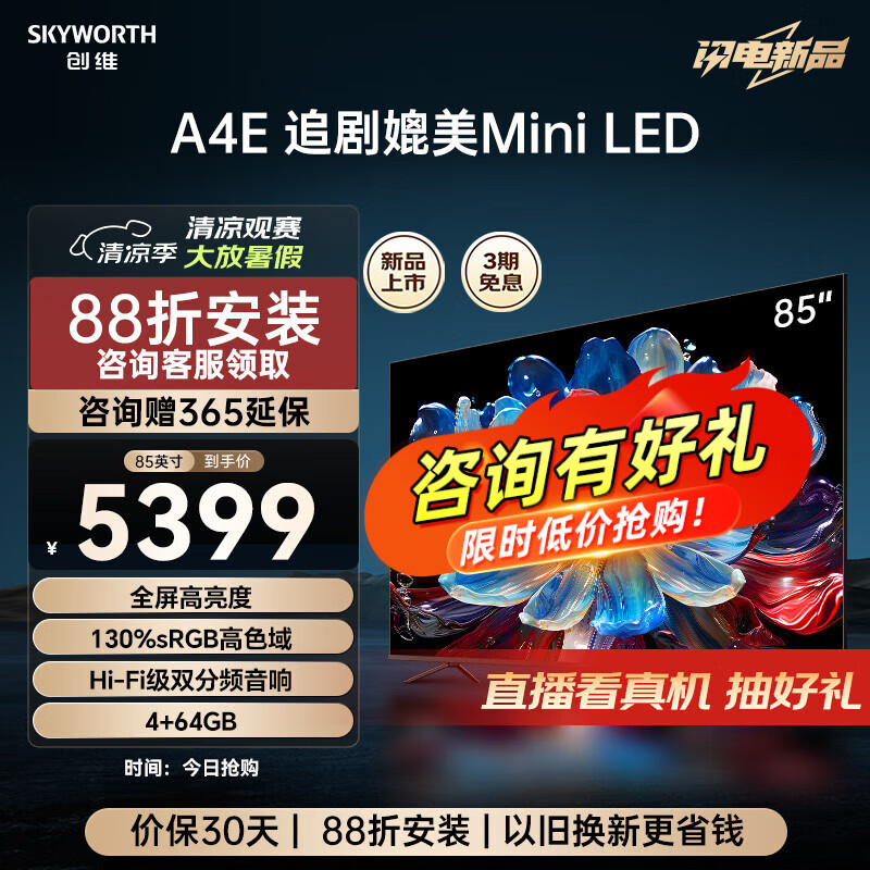 创维电视85英寸 85A4E 追剧媲美Mini LED 六重高刷 4+64GB大内存4K超高清节能智慧屏 投屏会议巨幕大屏 85英寸 询客服有好礼