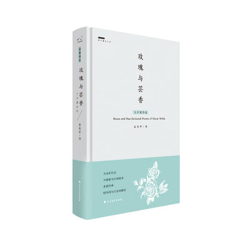 玫瑰与芸香   王尔德诗选【正版好书,下单速发】