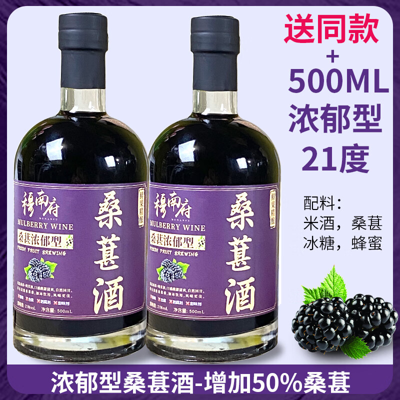 穆南府桑葚酒21度无添加无勾兑浓郁型纯果酒自酿高度女士养颜杨梅酒青梅 500ml浓郁型桑葚酒买一瓶送一瓶 京东折扣/优惠券