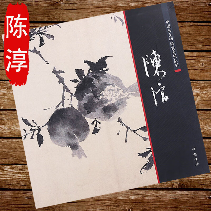 现货速发陈淳中国画大师经典系列丛书陈淳画集画册的写意花鸟画卷牡丹