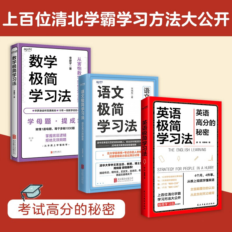 清北学霸学习方法大公开（套装3册）：数学极简学习法+英语极简学习法+语文极简学习法
