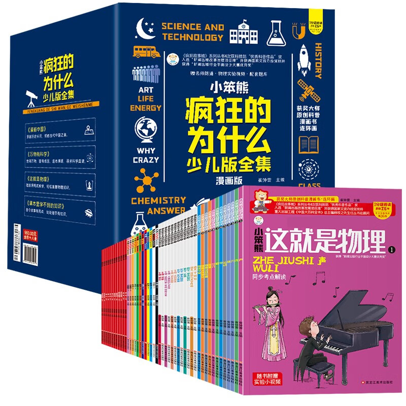 小笨熊疯狂的十万个为什么少儿漫画版全集礼盒装（全48册）7-12岁漫画中国+这就是物理+万物有科学+课本里学不到的知识【中国大百科全书总主编杨牧之】(中国环境标志产品绿色印刷)