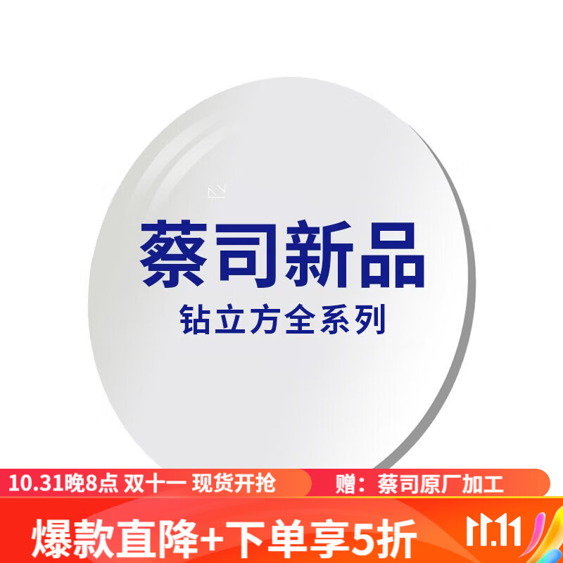 蔡司（ZEISS） 近视眼镜片ZeR防蓝光铂金膜新清锐变色A系列驾驶型单光现片一副 ZeR钻立方铂金膜 1.74高性价比高么？