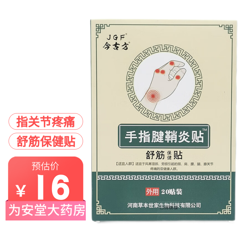 今古方手指腱鞘炎贴舒筋保健贴20贴手指关节疼痛 一盒