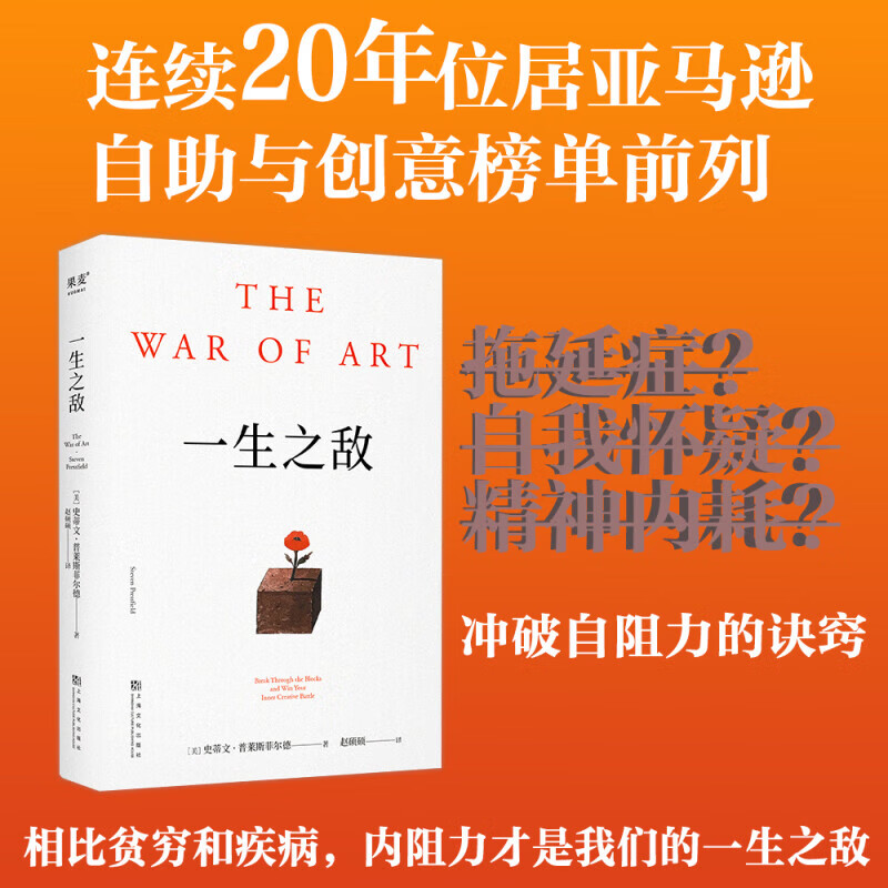 一生之敌 the war of art 内阻力才是你的一生之敌 励志 自我成长 史蒂文·普莱斯菲尔德 著 励志 中信书店