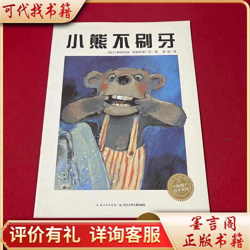 海豚绘本花园:小熊不刷牙(*装)9787556017232长江少年儿童出版社[瑞士