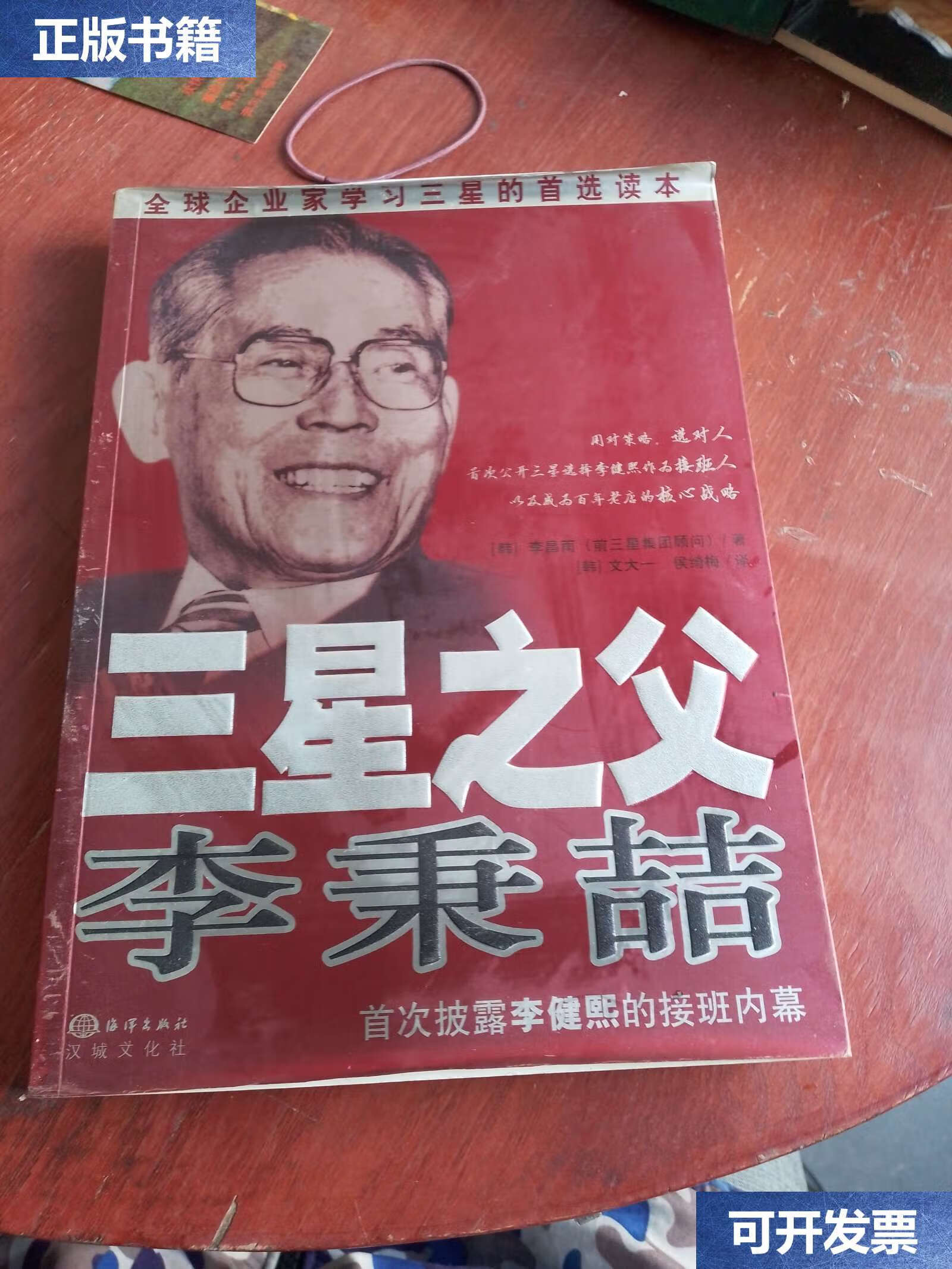 【二手9成新】三星之父:李秉喆(品相如图,看图片) /李昌雨 海洋