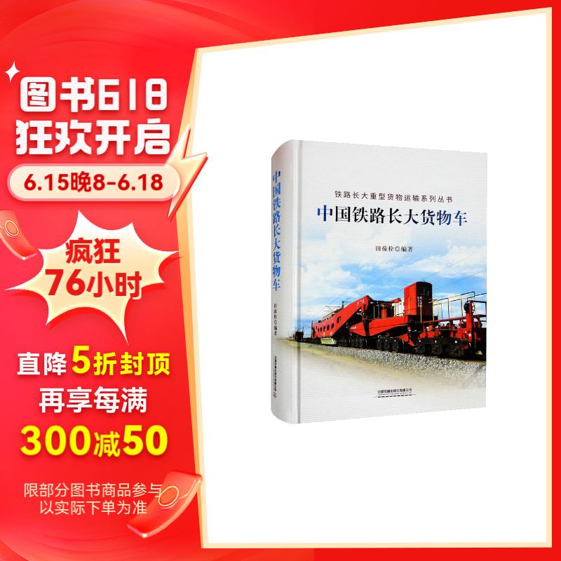 中国铁路长大货物车