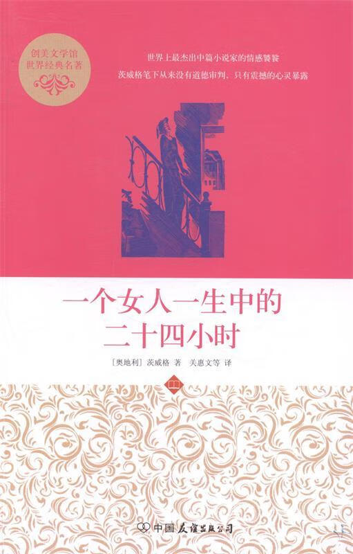 一个女人一生中的二十四小时【稀缺图书,放心购买】
