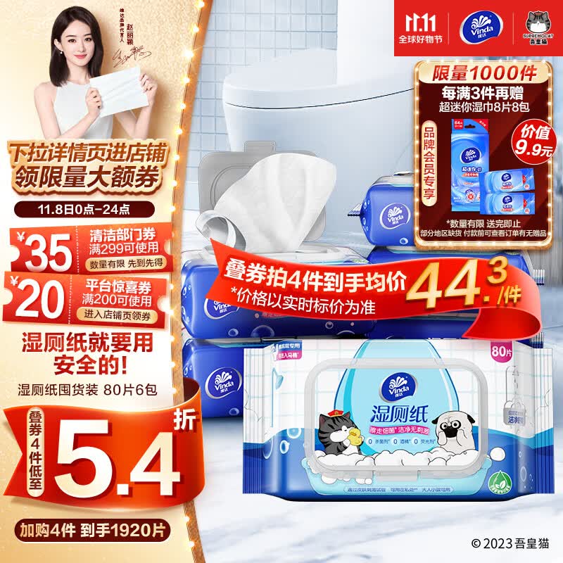 维达（Vinda）湿厕纸【赵丽颖推荐】家庭装80片*6包吾皇湿纸巾厕纸湿巾私处清洁高性价比高么？