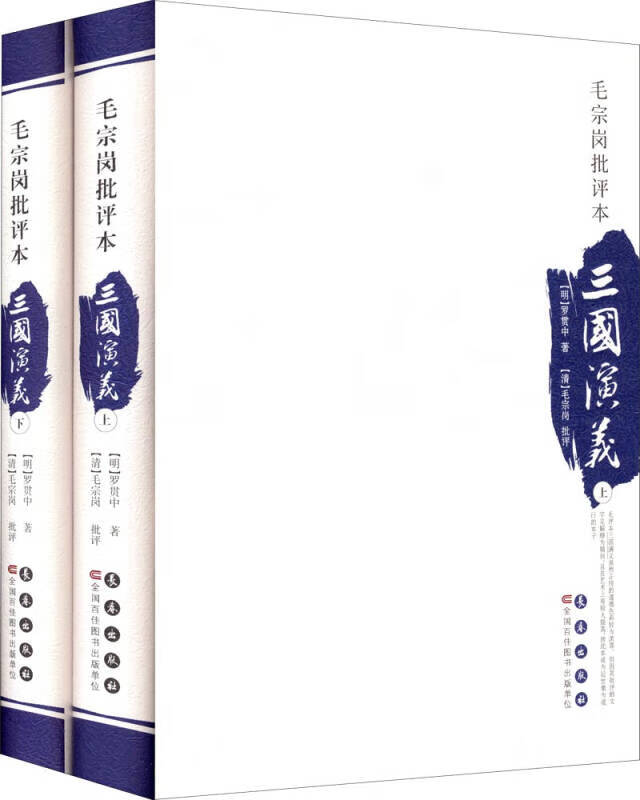 【正版现货】毛宗岗批评本三国演义