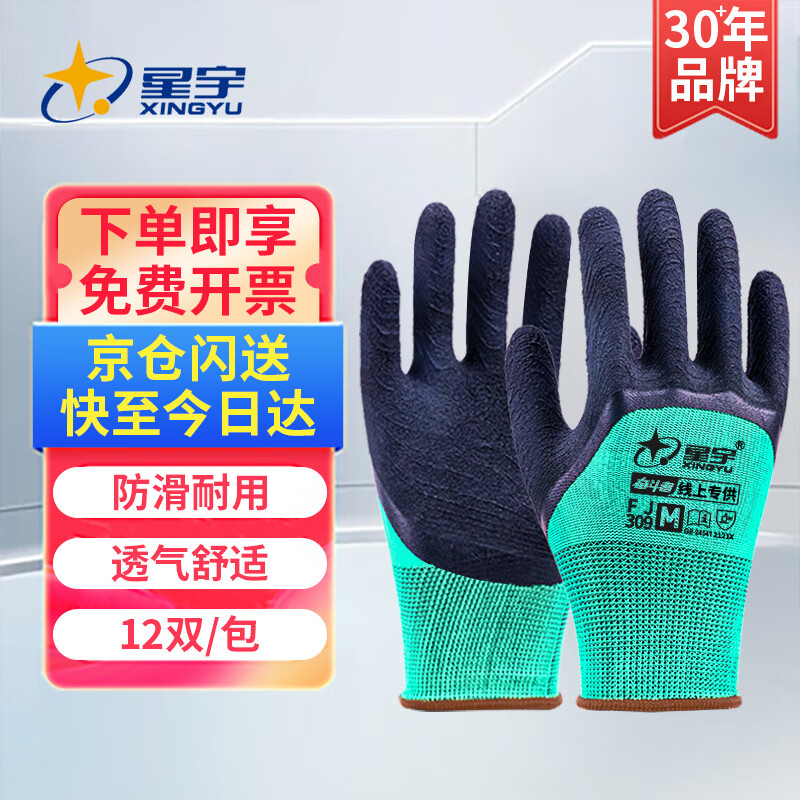 星宇浸胶劳保手套橡胶半挂耐磨防滑透气工作防护搬运工地干活FJ309【正品行货】
