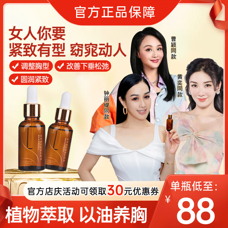 俏美韵天然植萃美乳精油，丰盈弹润气质出众做魅力女人DY01 体验装1瓶30ml 不推荐