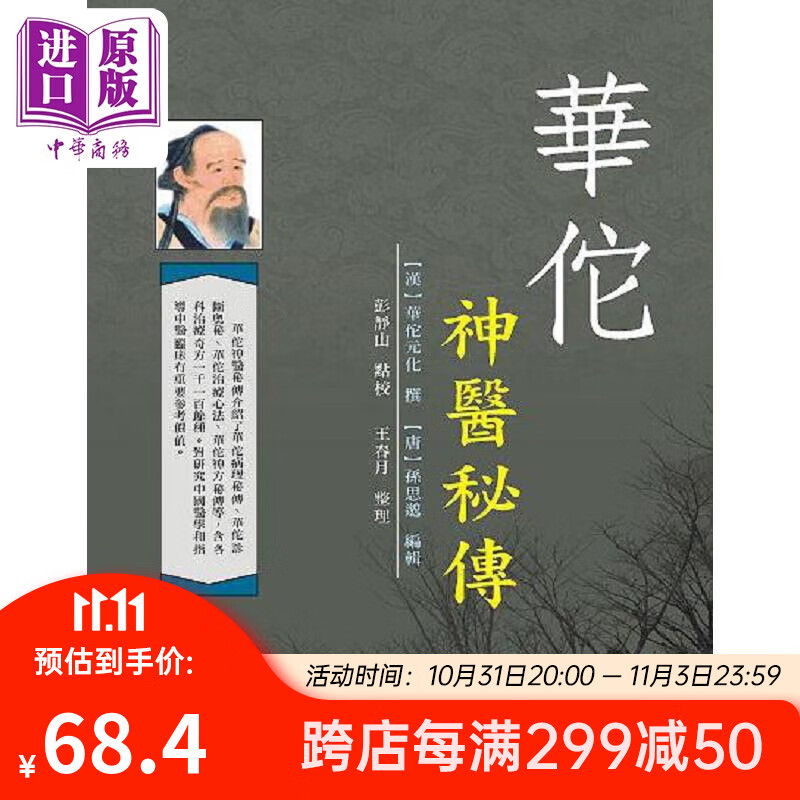 预售 华佗神医秘传 港台原版 彭静山 大展高性价比高么？