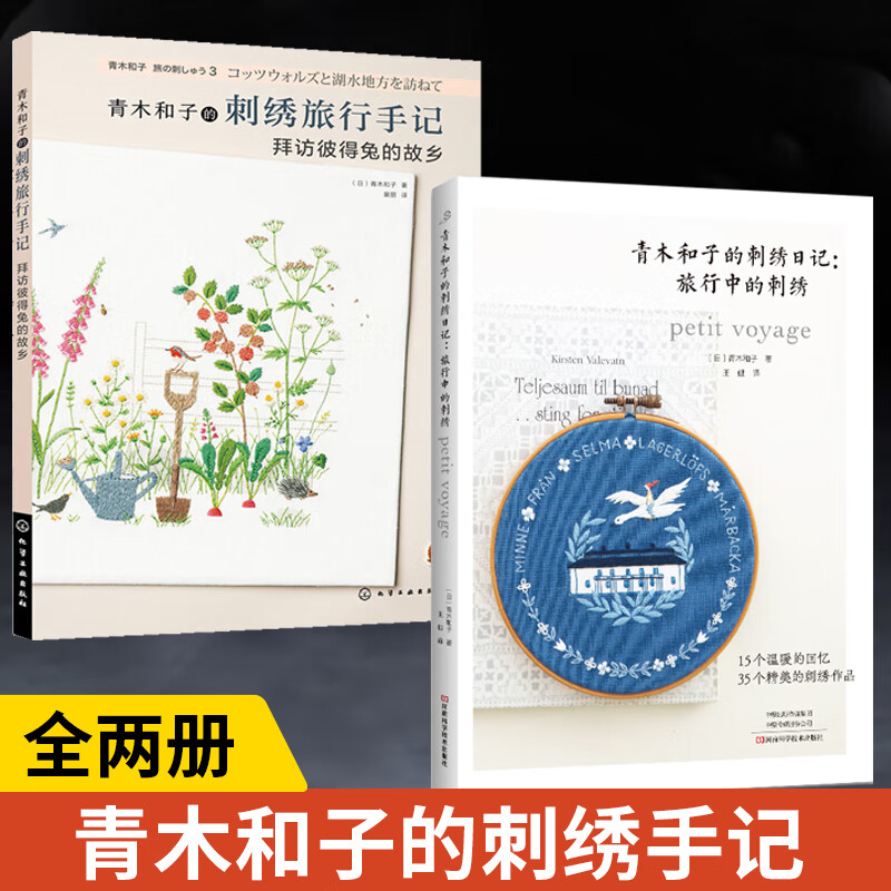 【全2册】青木和子的刺绣日记旅行中的刺绣 青木和子的刺绣旅行手记