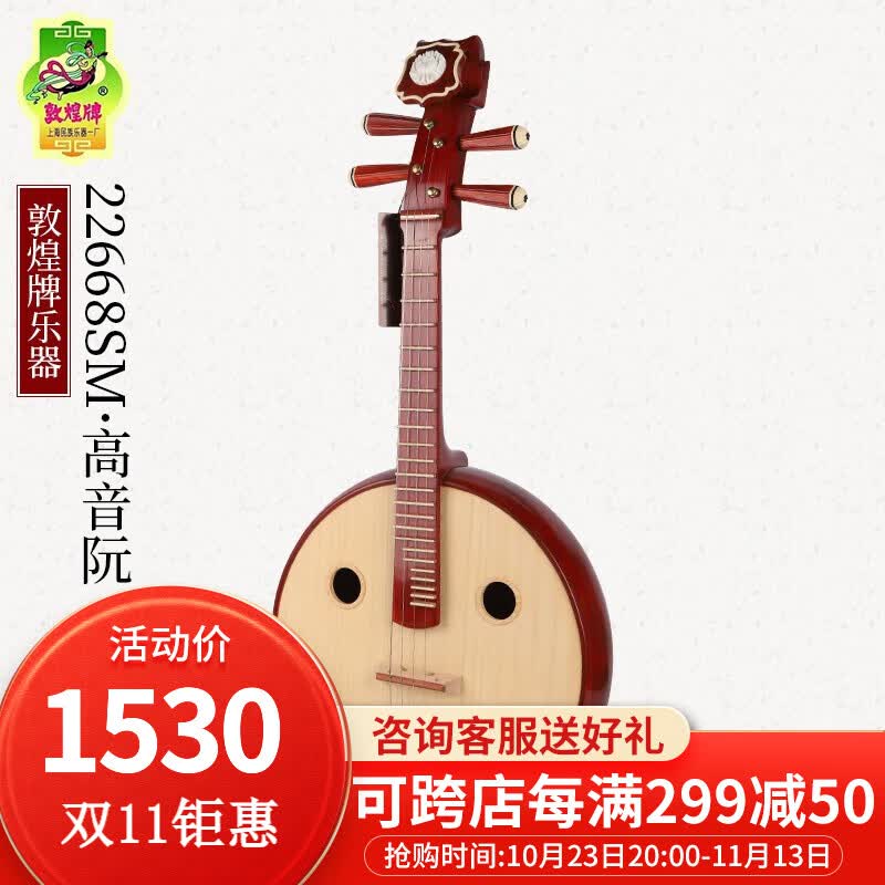 敦煌牌高音小阮22668SM非洲紫檀木六阴楞牡丹阮乐器上海民族乐器一厂 22668SM高音阮（2023新品）高性价比高么？