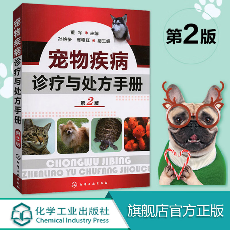 兽 宠物疾病诊疗与处方手册 第2版 董军 宠物常见病病例分析 宠物生病