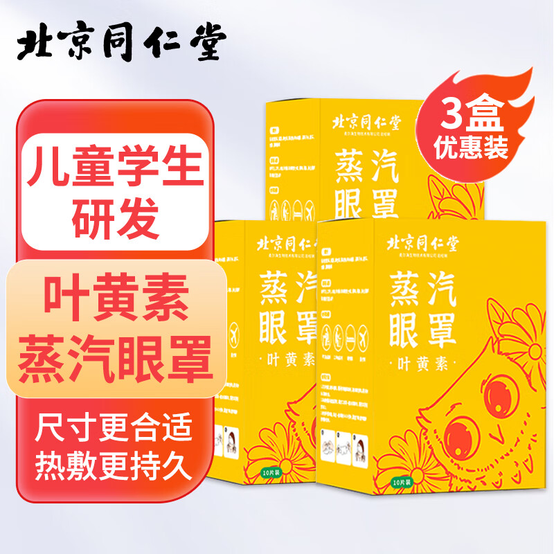 北京同仁堂 蒸汽眼罩 儿童学生专用 叶黄素（3盒30片）自发热睡眠热敷舒缓遮光长时间用眼后疲劳眼贴