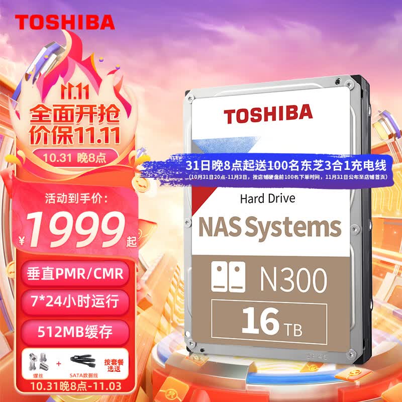 东芝（TOSHIBA） NAS级16TB氦气机械硬盘N300台式机硬盘PMR垂直个人云存储服务器监控 【N300】SATA线+镙丝属于什么档次？