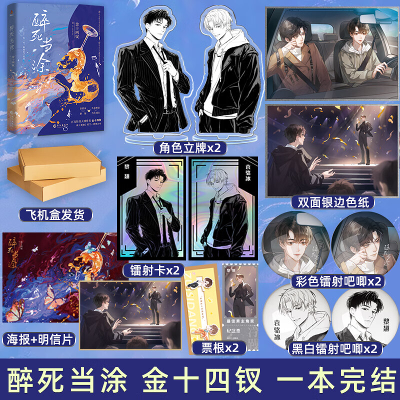 捡漏 签版 正版 醉死当涂 ys百万粉丝作者金十四钗继唇枪后又一燃情大