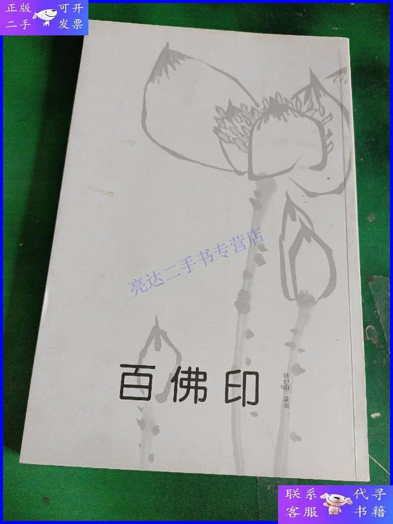 【二手9成新】百佛印