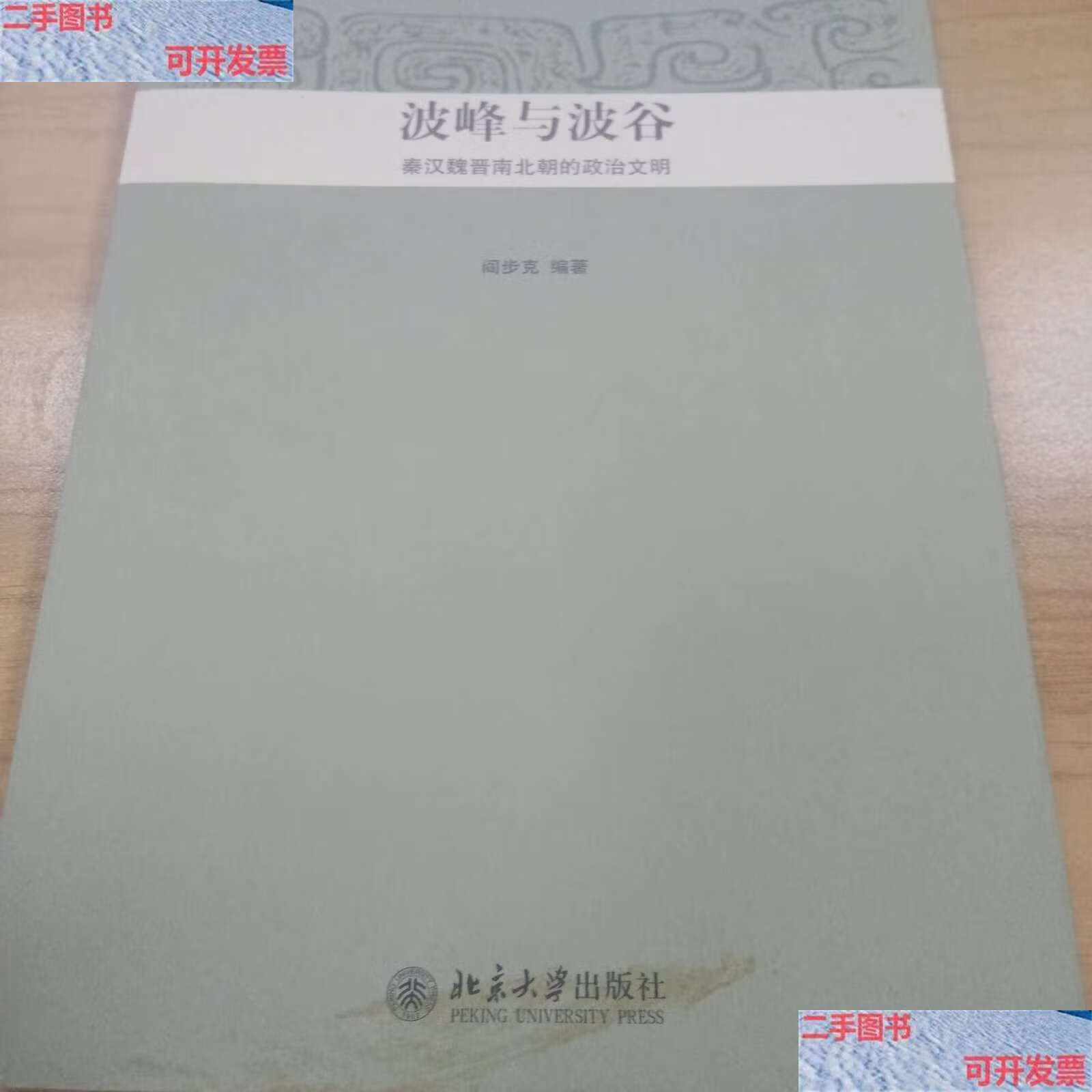【二手9成新】波峰与波谷:秦汉魏晋南北朝的政治文明 /阎步克 北京