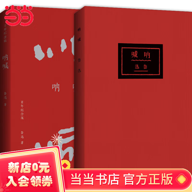 呐喊(百年纪念版)鲁迅亲手设计封面,亲自编辑定稿!