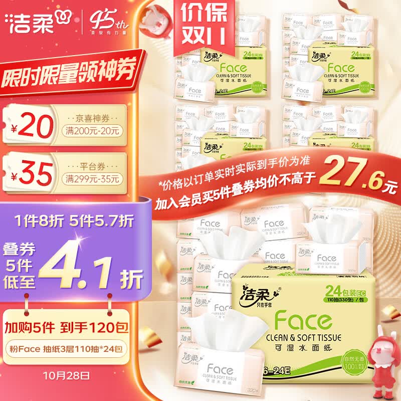 洁柔抽纸 柔韧3层110抽面巾纸*24包 粉Face (可湿水面纸 330张每包)高性价比高么？