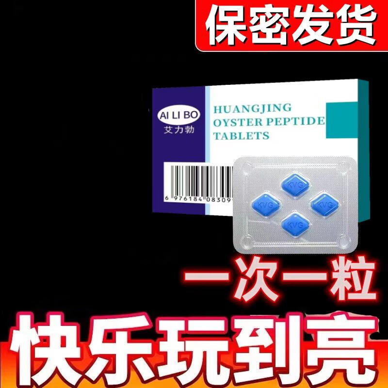男人晚上好东西性品一粒久大力丸约会神器金枪不倒的