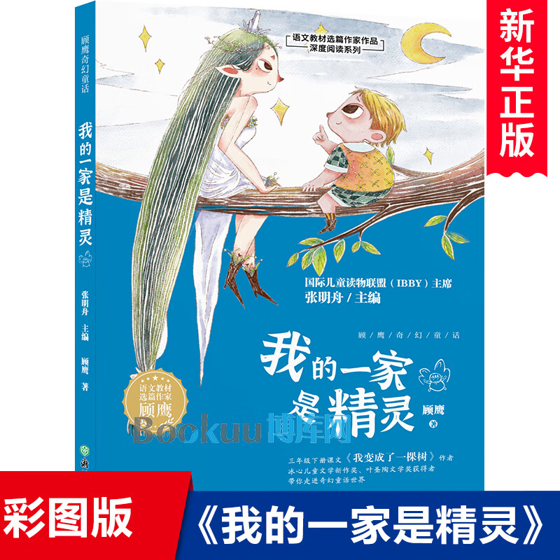 我的一家是精灵/语文教材选篇作家作品深度阅读系列 顾鹰奇幻童话 三
