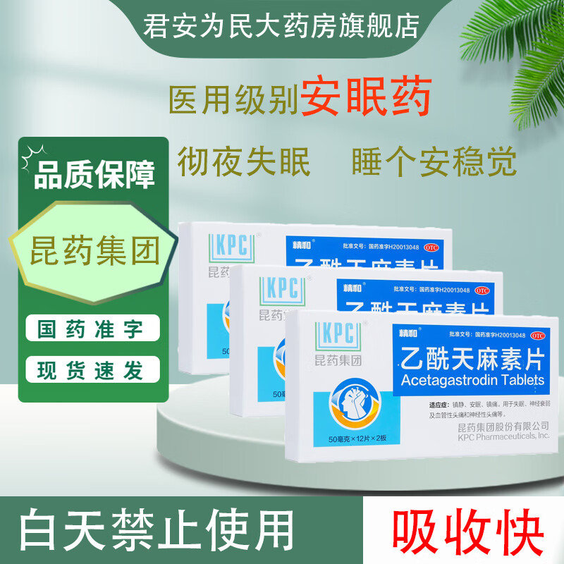 [精和] 乙酰天麻素片 50mg*24片/盒l成人女男吃安眠镇痛助睡头痛 1盒