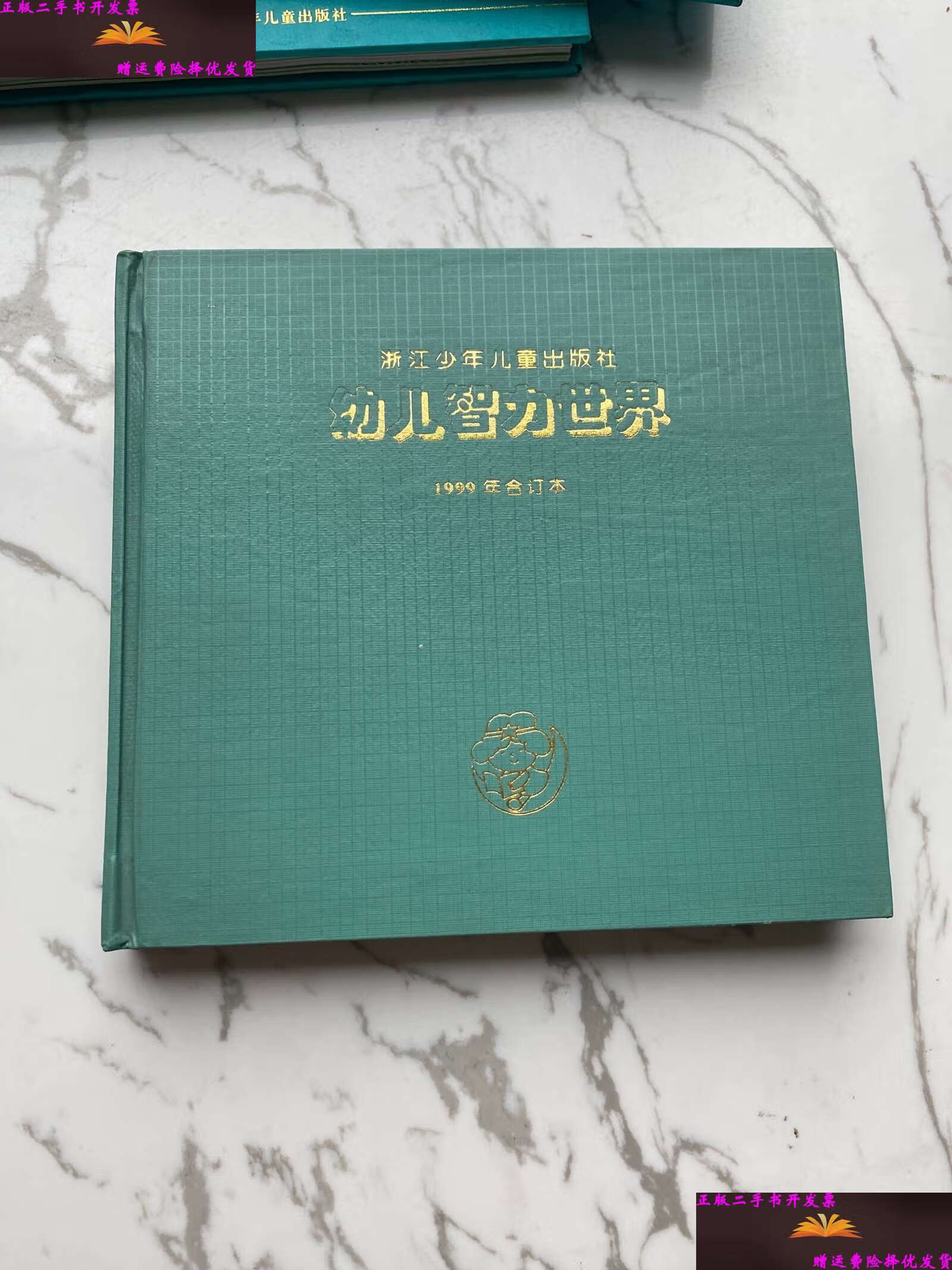 【二手9成新】幼儿智力世界1999年合订本 /不详 浙江少年儿童