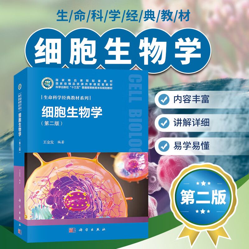 二版 王金发 编著 生命科学jd教材系列 大学教材细胞的发现与细胞学说