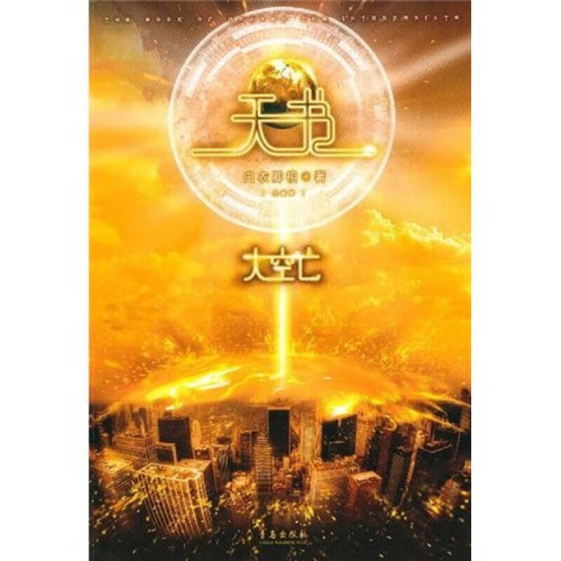 【正版精选】天书 大空亡