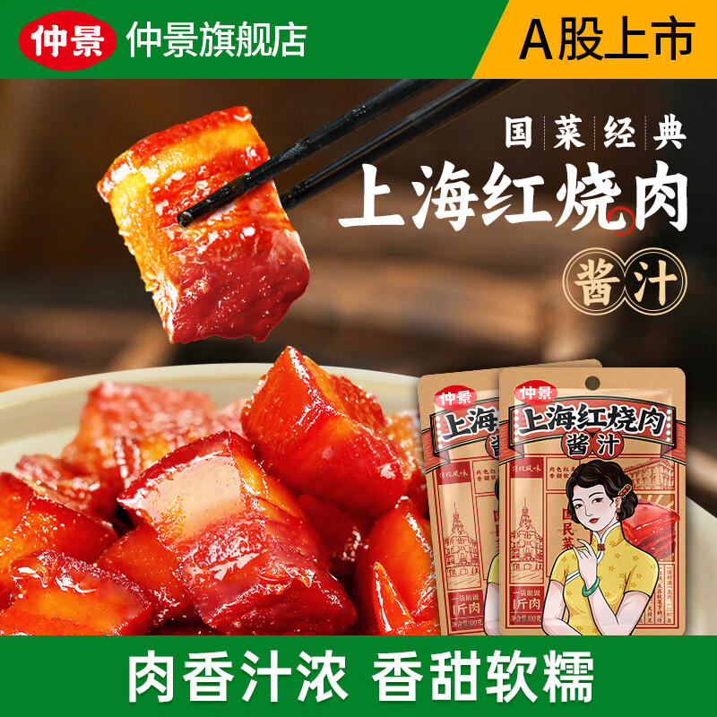 仲景上海红烧肉酱汁家常菜正宗红烧排骨猪蹄预制菜调味酱料包 100gx2袋