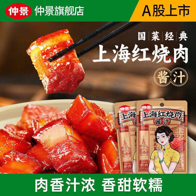 仲景上海红烧肉酱汁家常菜正宗红烧排骨猪蹄预制菜调味酱料包 100gx2袋-九块九专栏-全利兔-实时优惠快报