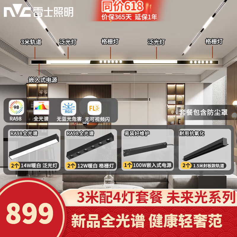 雷士（NVC）磁吸轨道灯护眼全光谱LED嵌入式无主灯客厅暗藏无边框线条灯套餐 全光谱套餐【单排-3米配4灯】