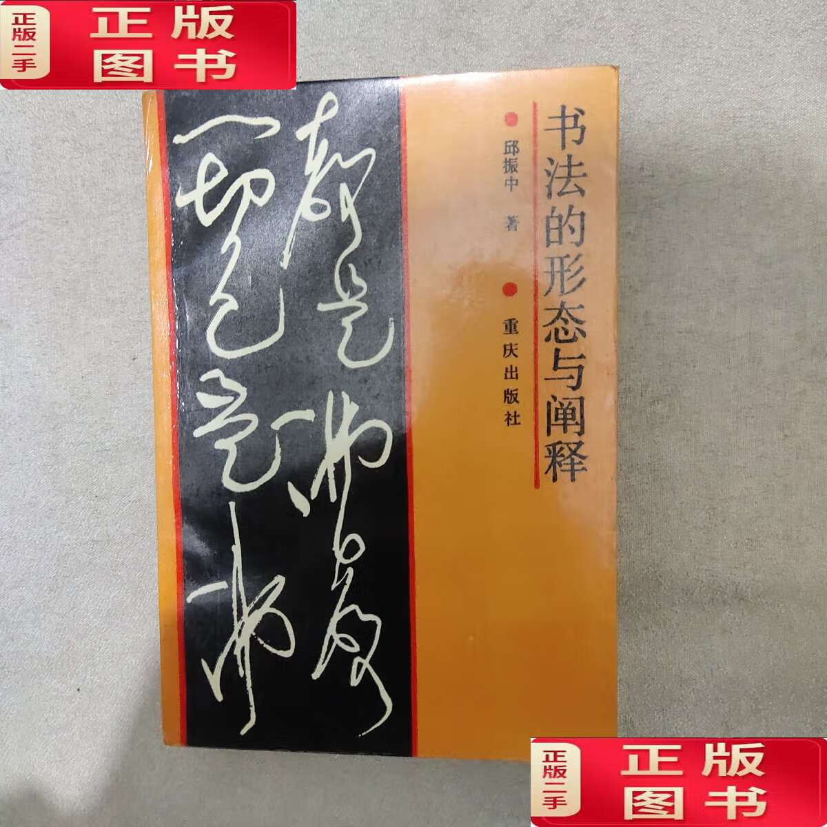 【二手书9成新】书法的形态与阐释 /邱振中 重庆