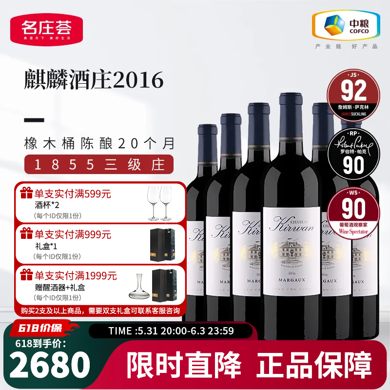名庄荟法国进口1855列级三级庄麒麟酒庄干红葡萄酒 2016年正牌JS92分整箱