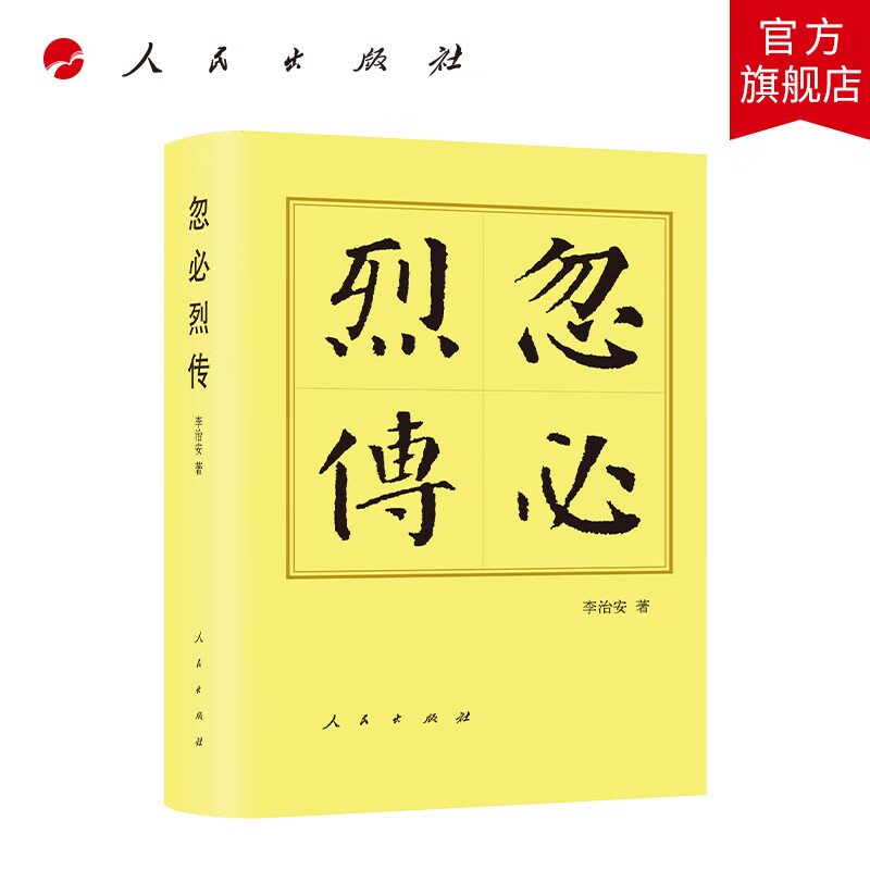 忽必烈传(平)-历代帝王传记 李治安著 人民出版社旗舰店