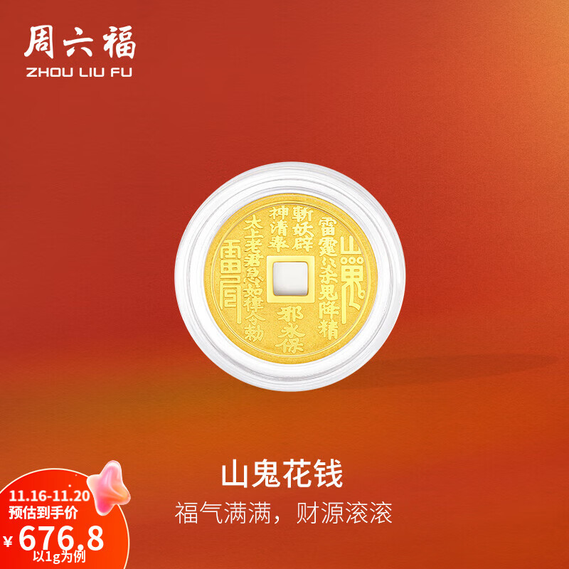 周六福（ZLF）黄金金币足金999八卦雷阵花钱圆牌投资金饰纪念币 计价 1g