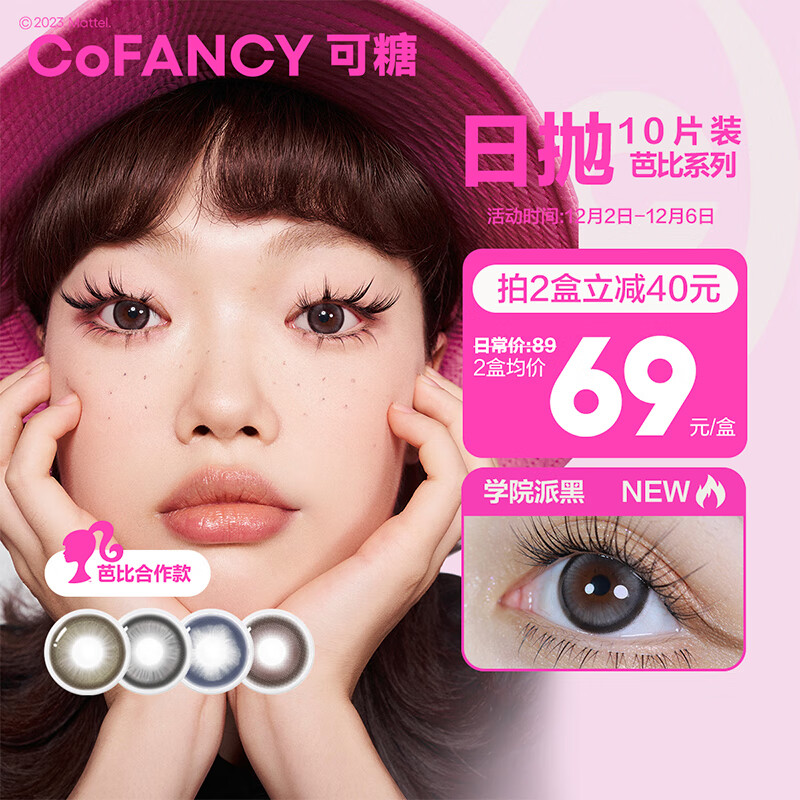 COFANCY可糖 美瞳日抛大眼芭比系列 大直径隐形眼镜10