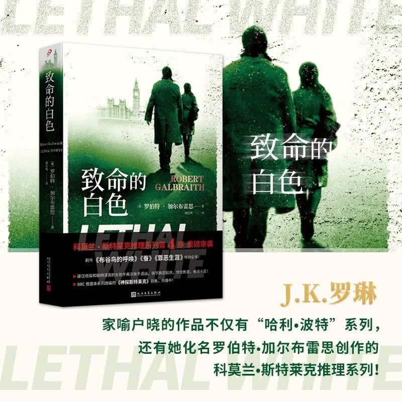 致命的白色 JK罗琳 神探斯特莱克系列改编小说中文版 侦探悬疑推理惊悚小说书 侦探斯特莱克系列第四部 哈利波特作者新书 致命的白色