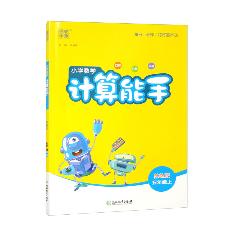 通成学典 2024秋小学数学计算能手五年级上册苏教版 口算专项训练 竖式训练 小学计算小达人同步训练