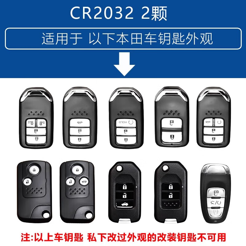 八代crv飞度xrv缤智urv凌派冠道奥德赛皓影 遥控器电子 本田cr2032  2