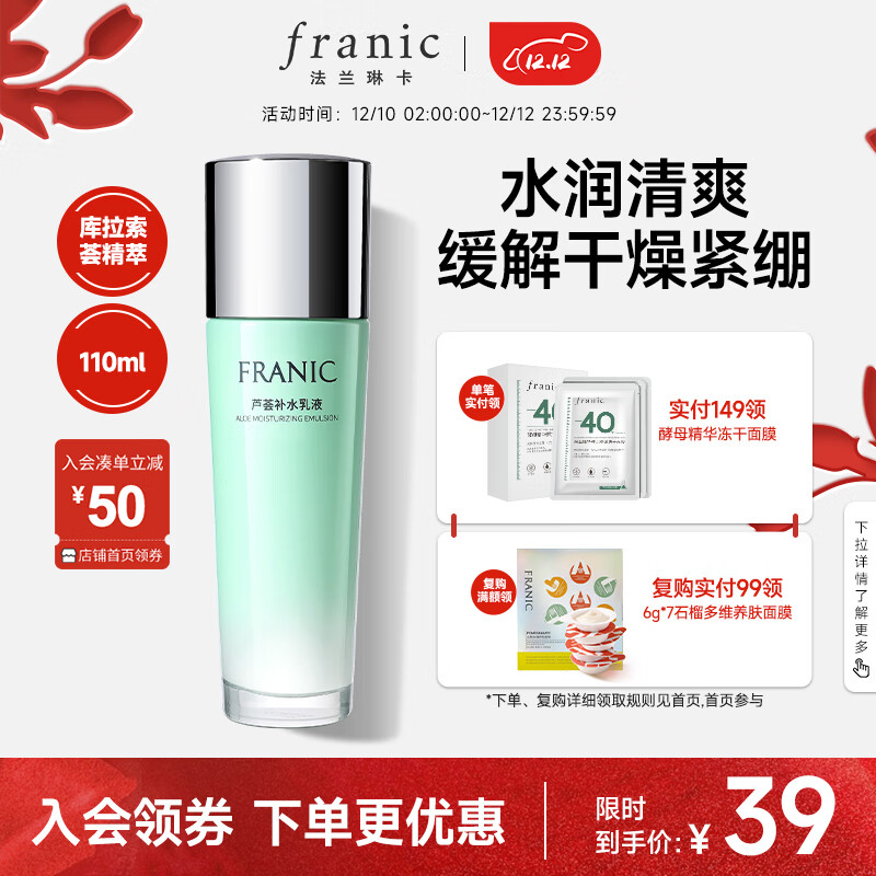 法兰琳卡（FRANIC）芦荟补水乳液 控油清爽补水保湿紧致修护乳液110ml